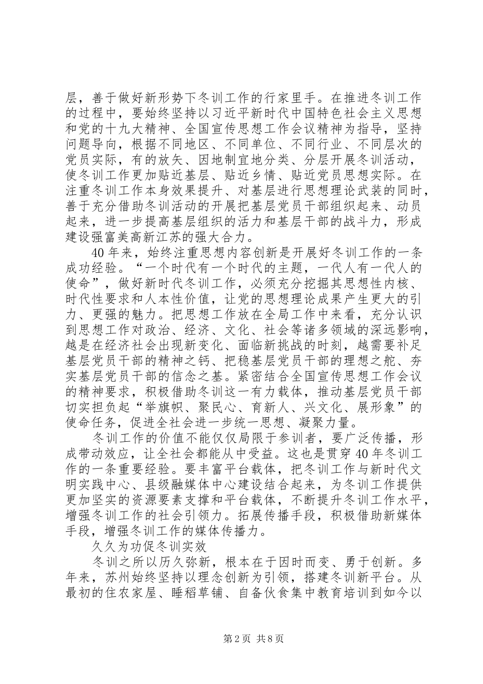 全省基层党员冬训工作40周年座谈会发言稿范文_第2页