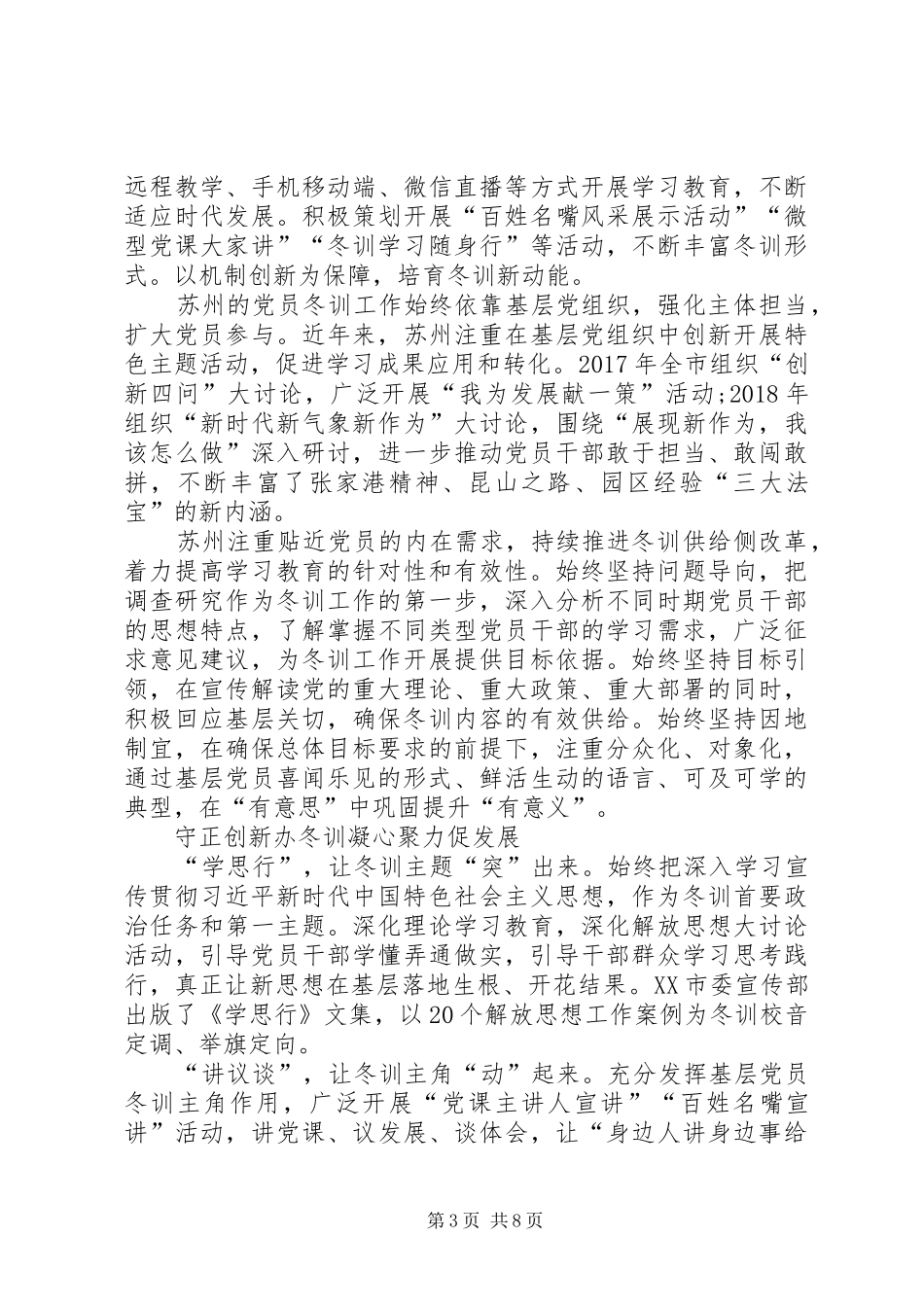全省基层党员冬训工作40周年座谈会发言稿范文_第3页