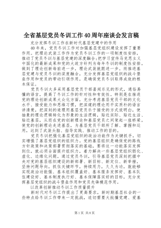 全省基层党员冬训工作40周年座谈会发言稿范文