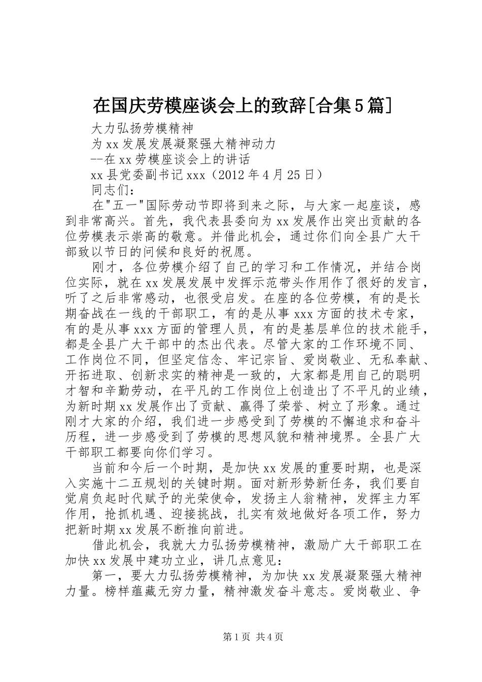 在国庆劳模座谈会上的演讲致辞范文[合集5篇]_第1页