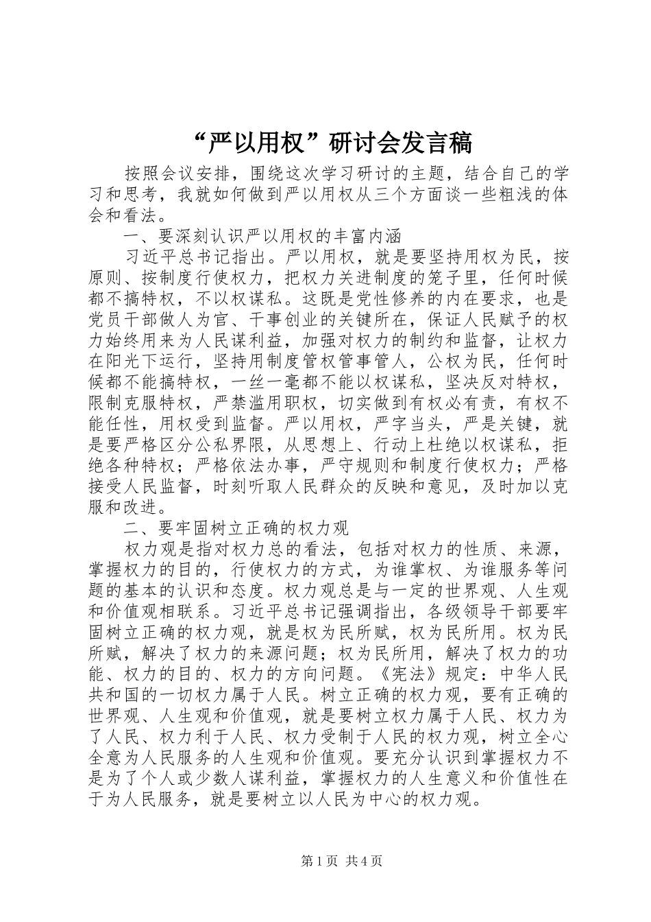 “严以用权”研讨会发言_第1页