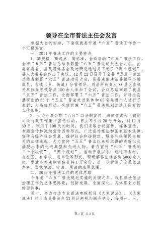 领导在全市普法主任会发言稿