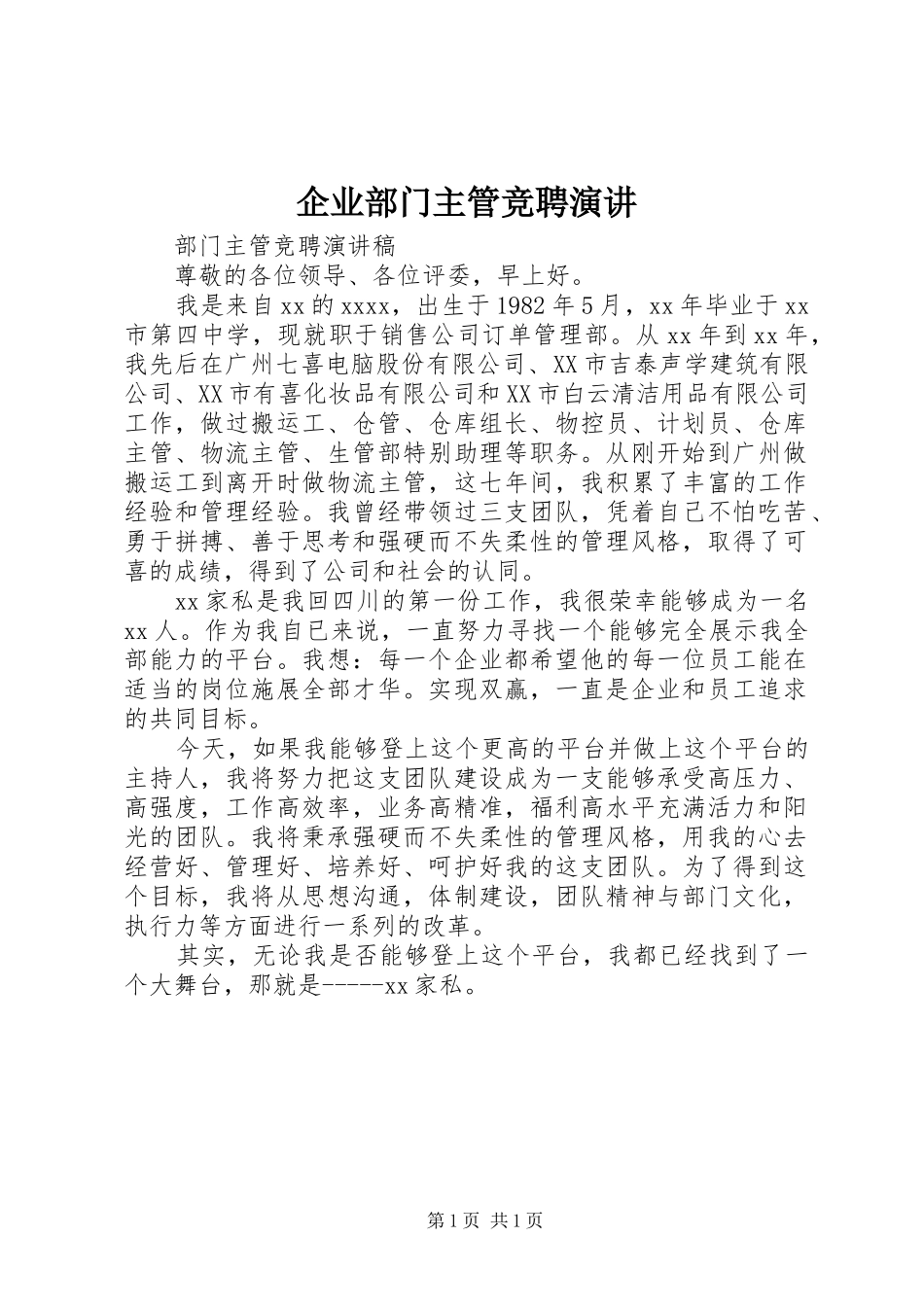 企业部门主管竞聘演讲稿_第1页