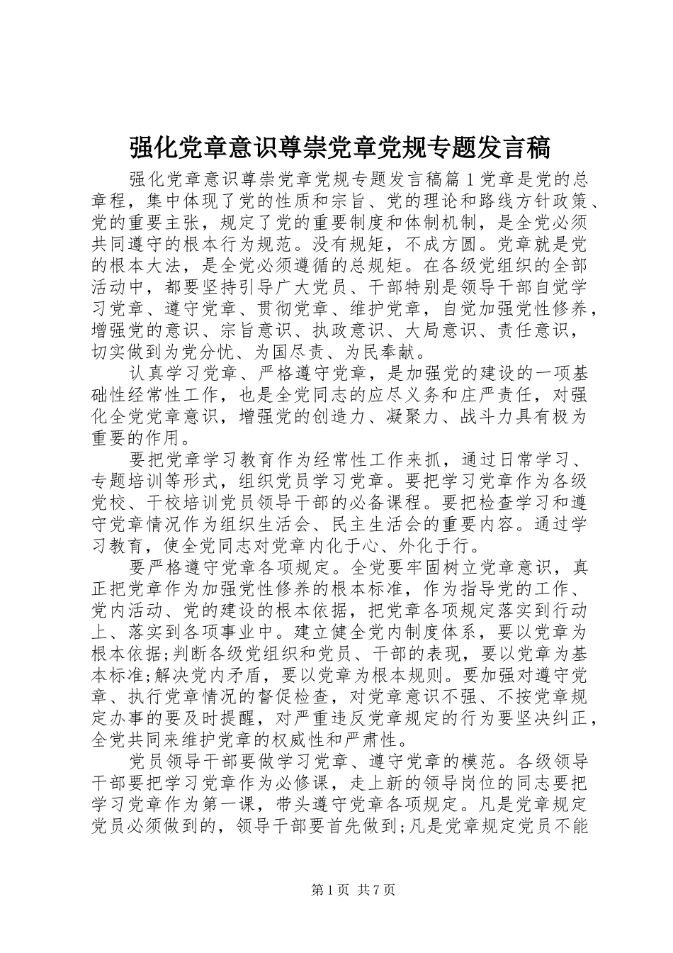 强化党章意识尊崇党章党规专题发言_第1页