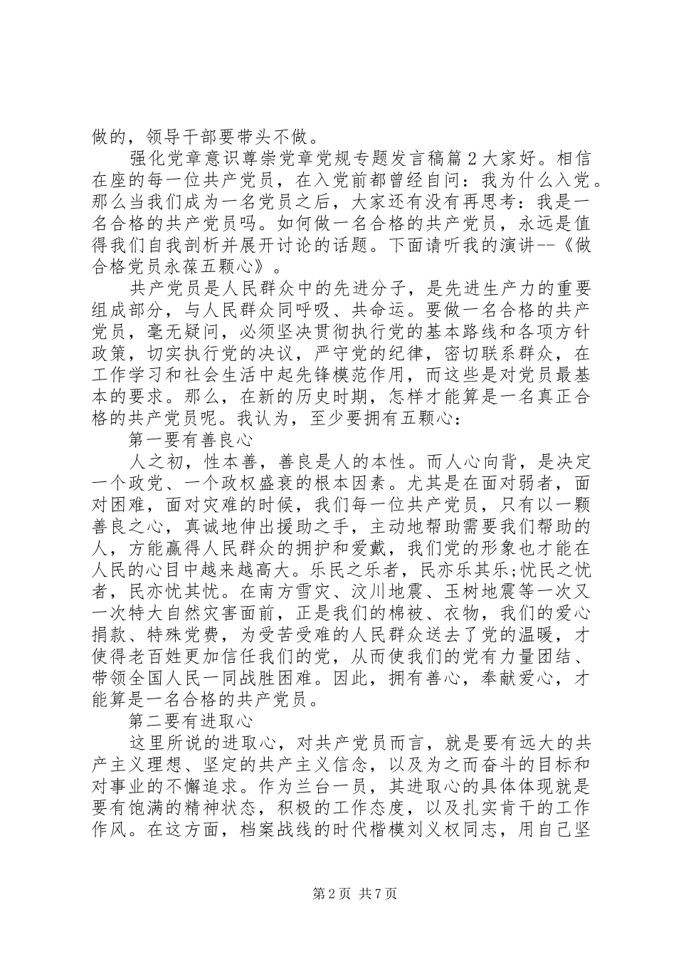 强化党章意识尊崇党章党规专题发言_第2页
