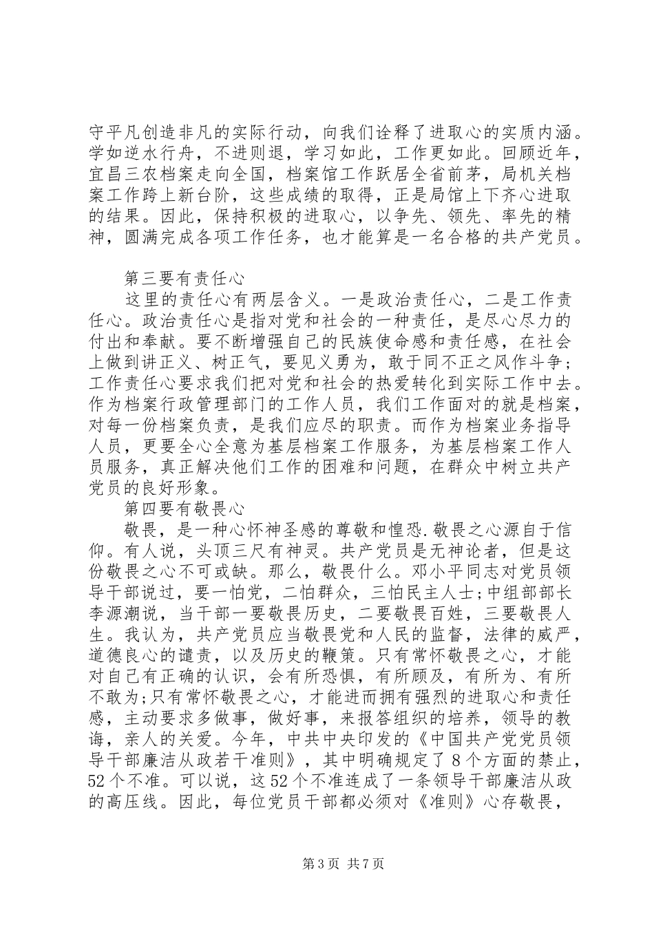 强化党章意识尊崇党章党规专题发言_第3页
