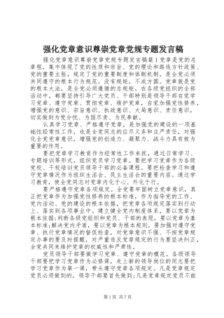 强化党章意识尊崇党章党规专题发言