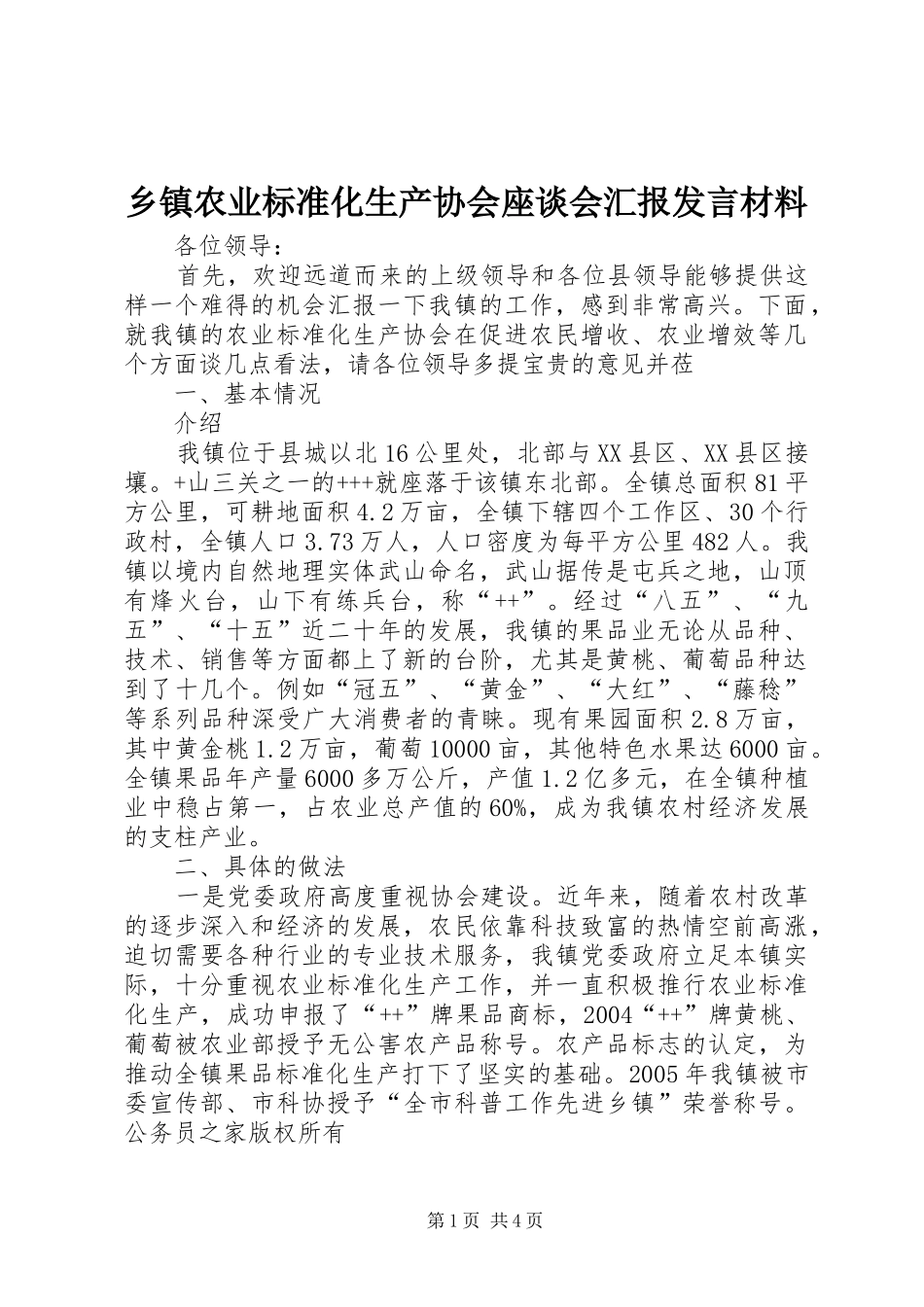 乡镇农业标准化生产协会座谈会汇报发言材料致辞_第1页