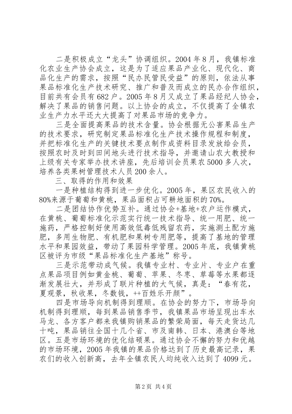 乡镇农业标准化生产协会座谈会汇报发言材料致辞_第2页