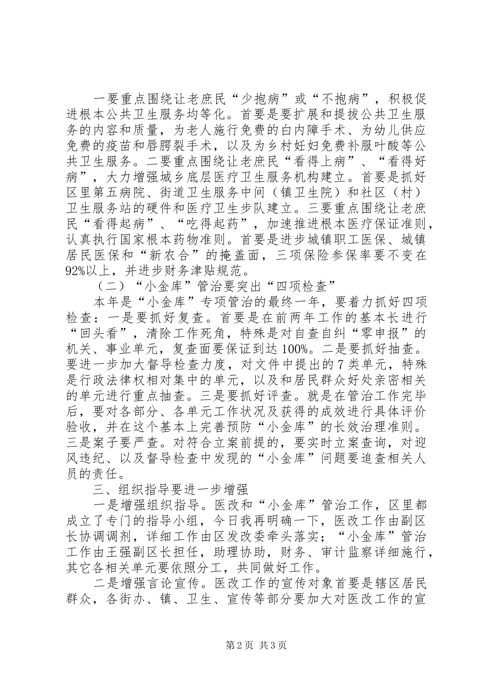 全区医改和小金库治理工作会发言_第2页