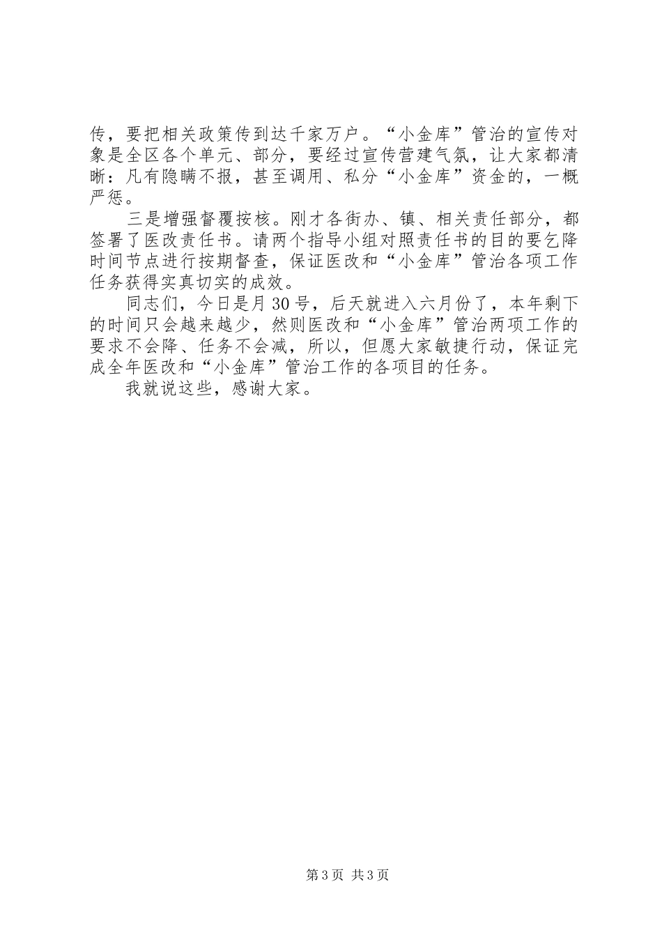 全区医改和小金库治理工作会发言_第3页