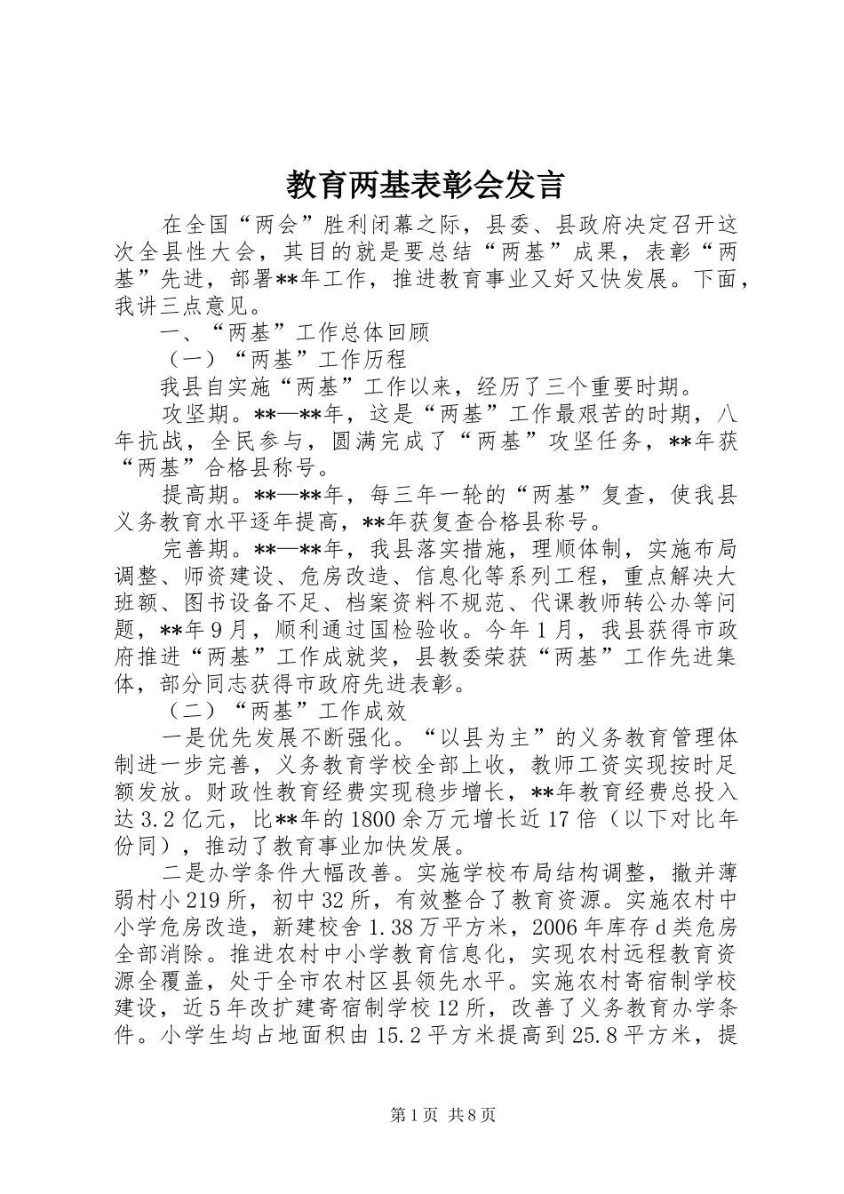 教育两基表彰会发言稿_第1页
