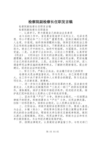 检察院副检察长任职发言稿范文