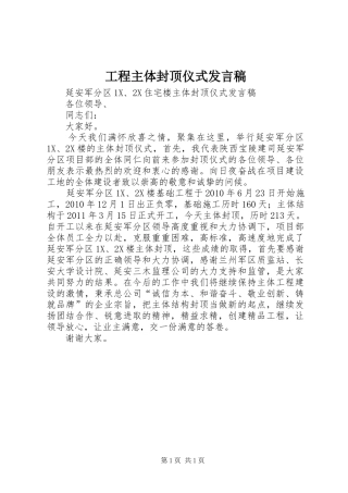 工程主体封顶仪式发言稿范文