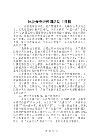 垃圾分类进校园活动主持词