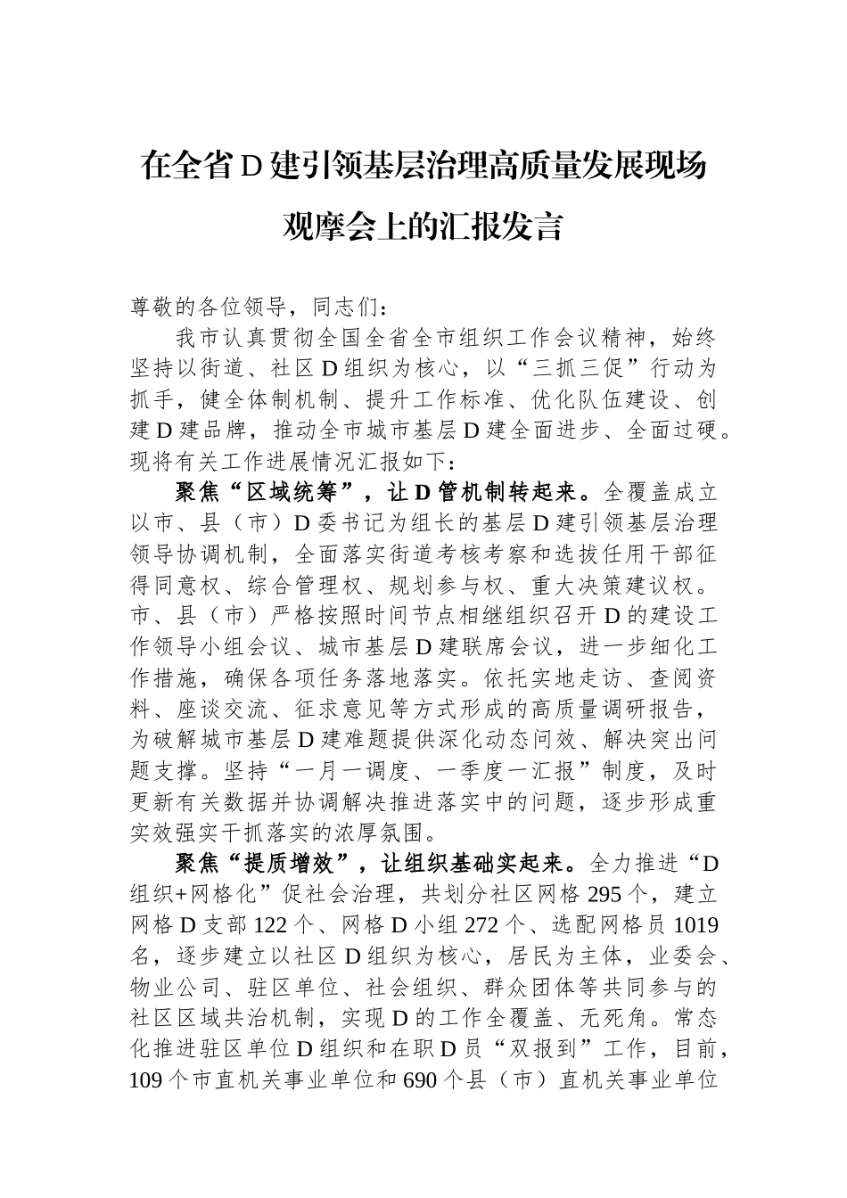 在全省党建引领基层治理高质量发展现场观摩会上的汇报发言_第1页
