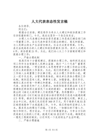 人大代表表态性发言