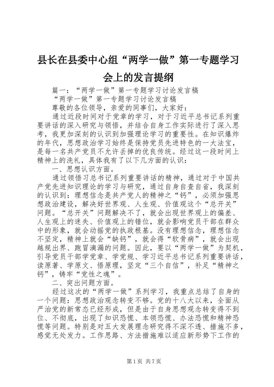 县长在县委中心组“两学一做”第一专题学习会上的发言提纲材料_第1页