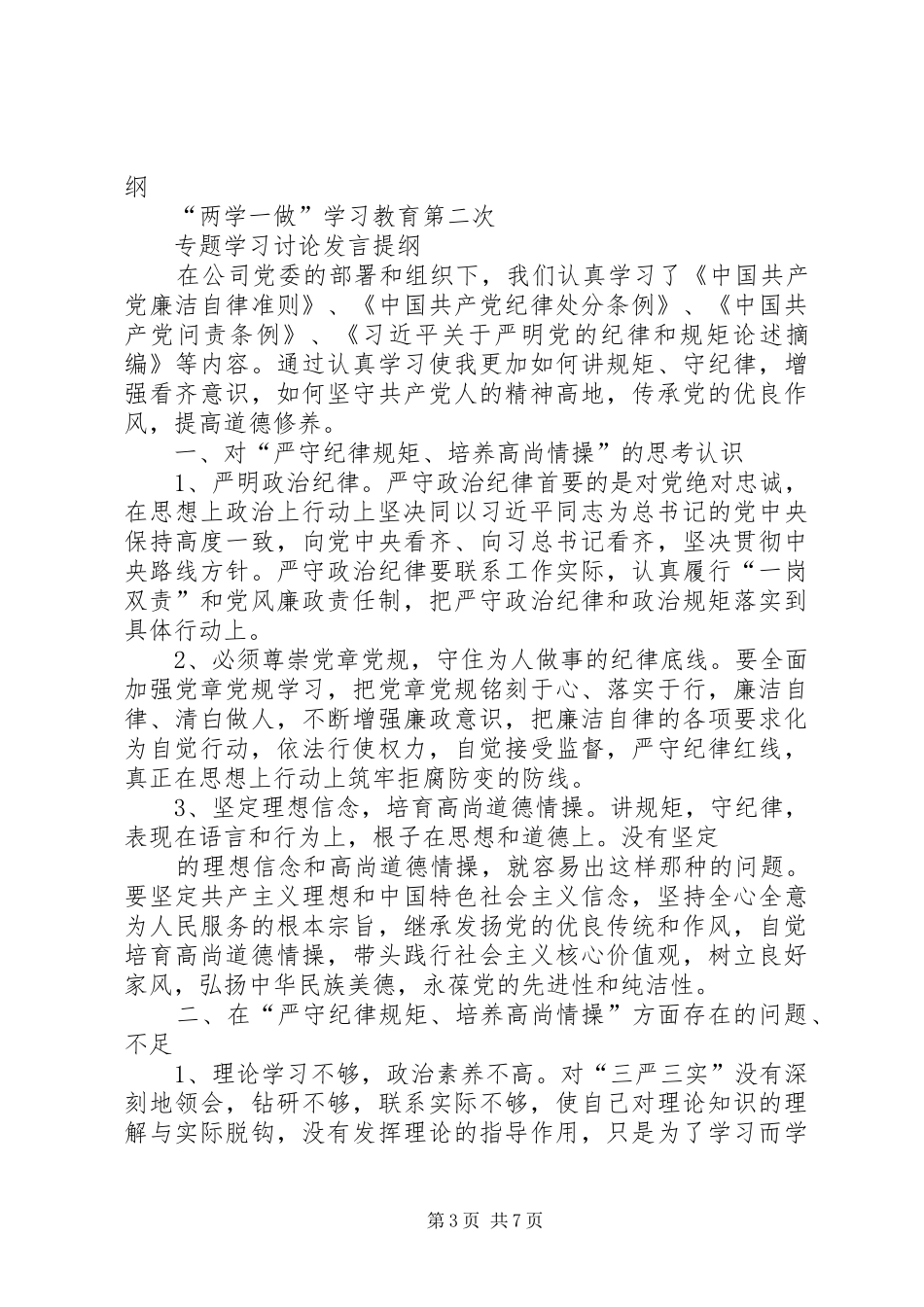 县长在县委中心组“两学一做”第一专题学习会上的发言提纲材料_第3页