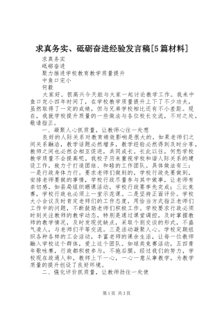求真务实、砥砺奋进经验发言[5篇材料]