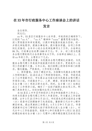 在XX年市行政服务中心工作座谈会上的讲话发言稿