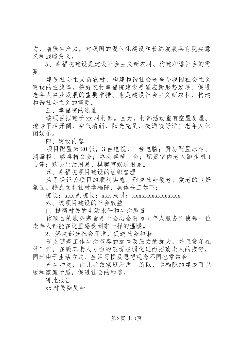 “农村幸福院”经验交流发言材料致辞_第2页