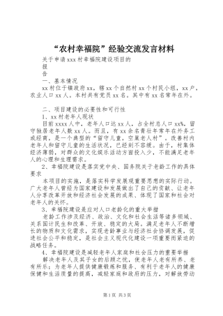 “农村幸福院”经验交流发言材料致辞