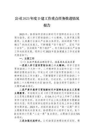公司2023年度党建工作重点任务推进情况报告 (1)