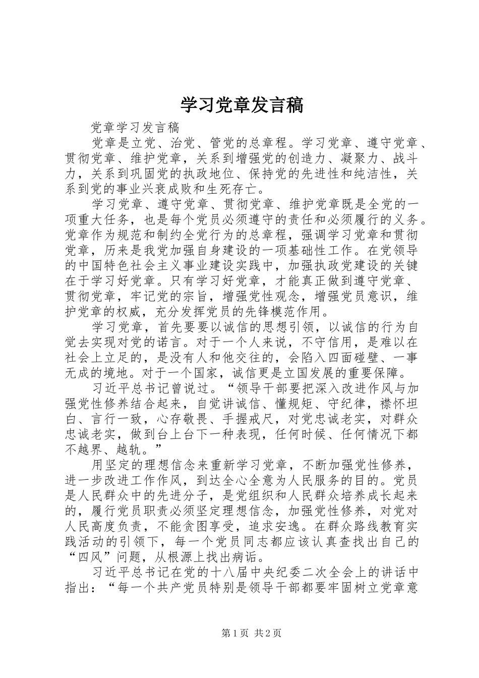 学习党章发言稿范文_第1页