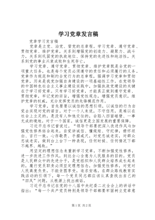 学习党章发言稿范文