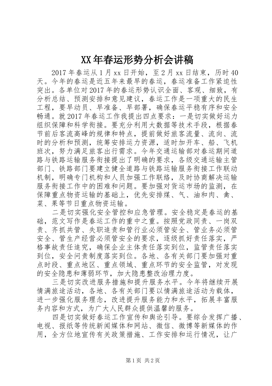 XX年春运形势分析会演讲稿_第1页