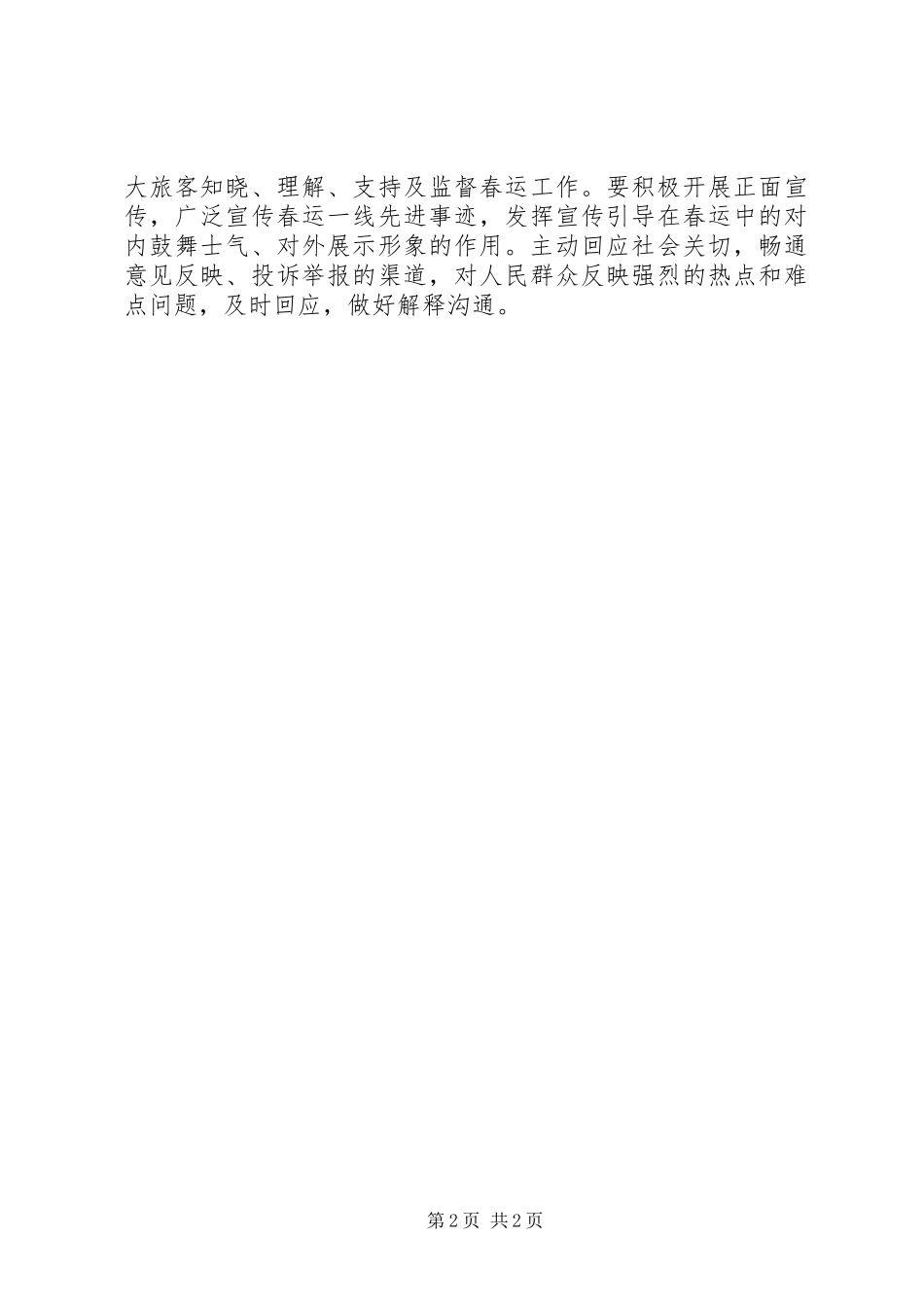 XX年春运形势分析会演讲稿_第2页