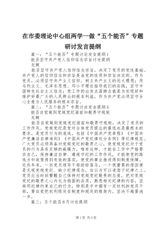 在市委理论中心组两学一做“五个能否”专题研讨发言材料