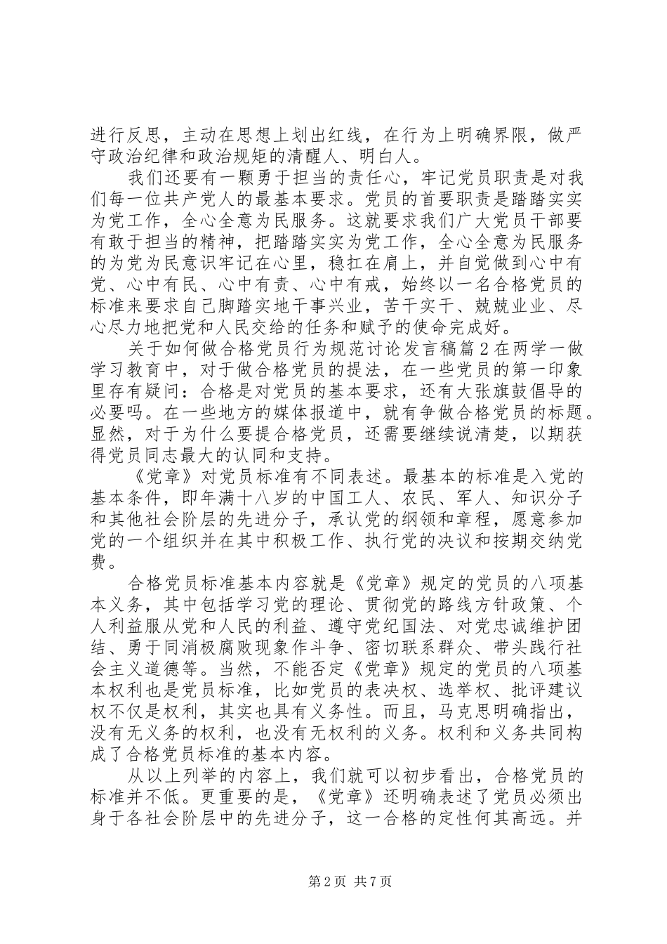 关于如何做合格党员行为规范讨论发言_第2页