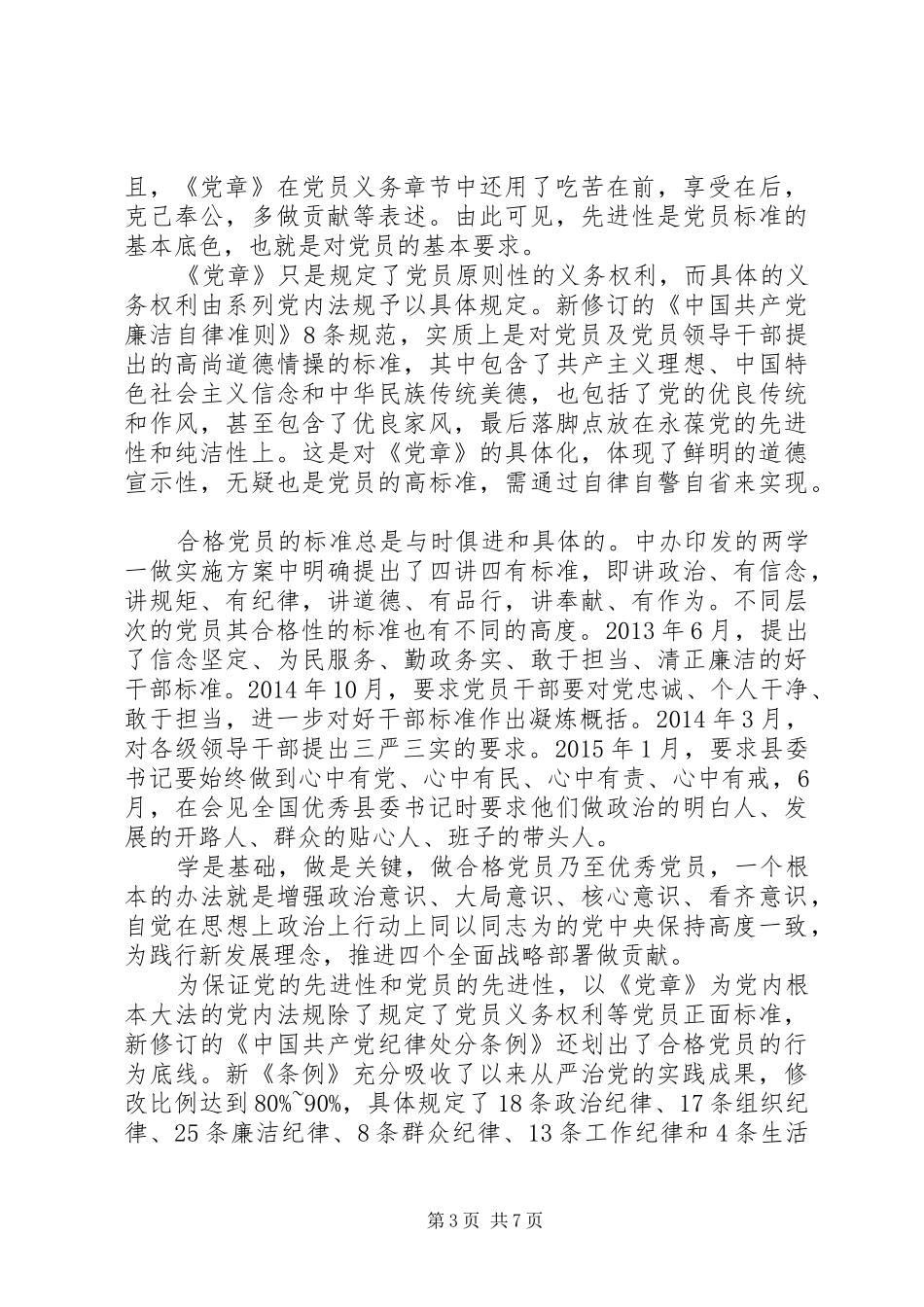 关于如何做合格党员行为规范讨论发言_第3页