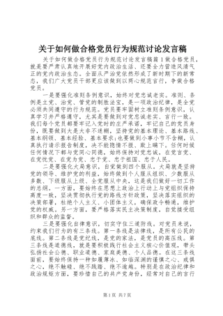 关于如何做合格党员行为规范讨论发言