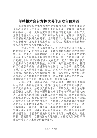 坚持根本宗旨发挥党员作用发言精选