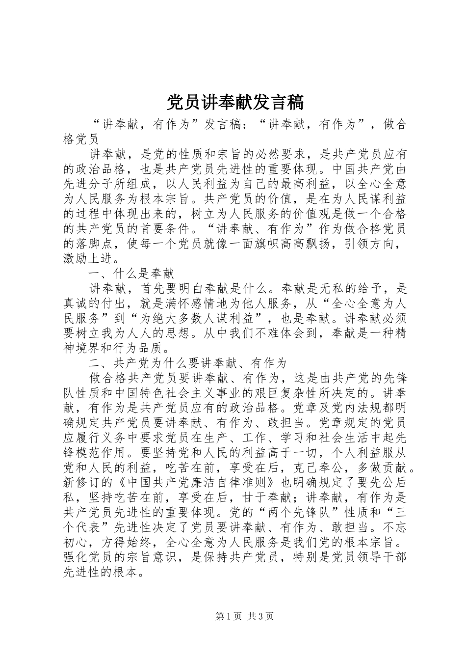 党员讲奉献发言稿范文_第1页