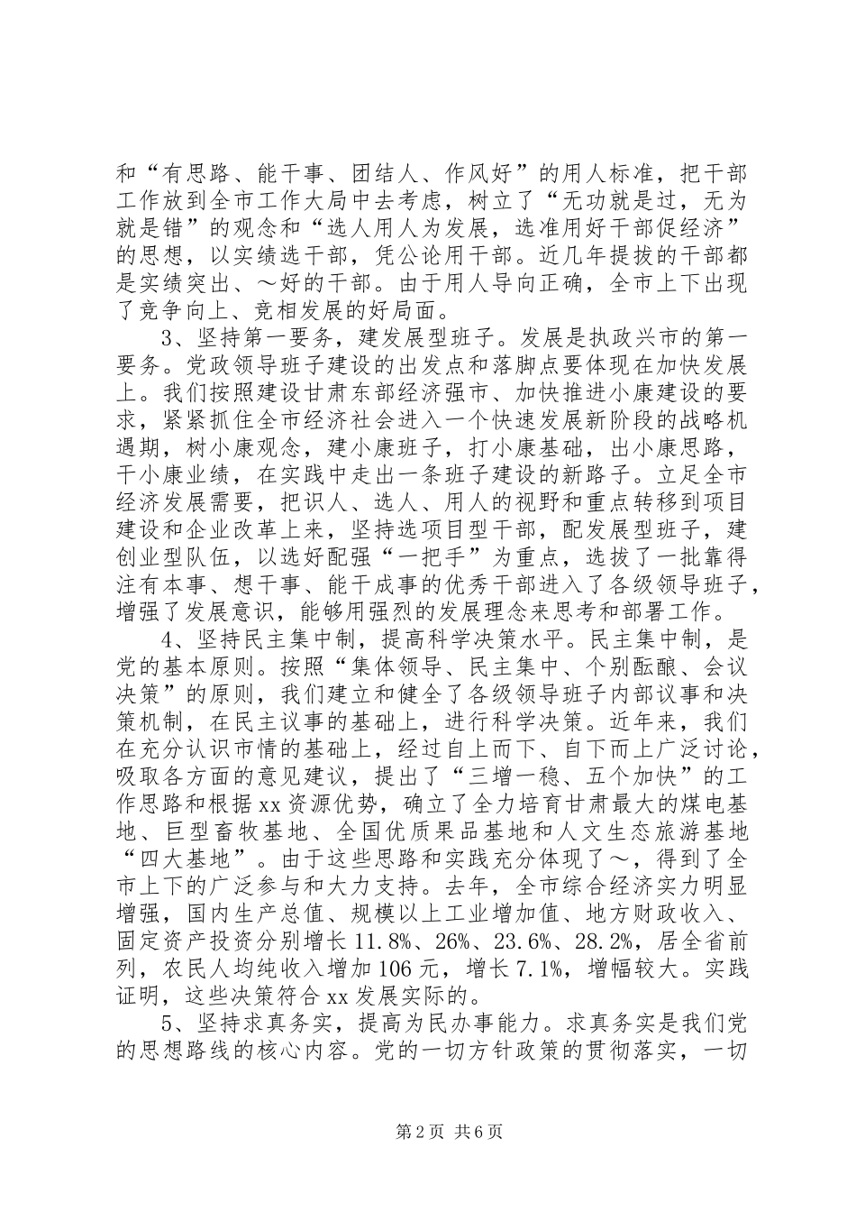 在领导班子建设调研座谈会上的发言((提纲)(13)_第2页