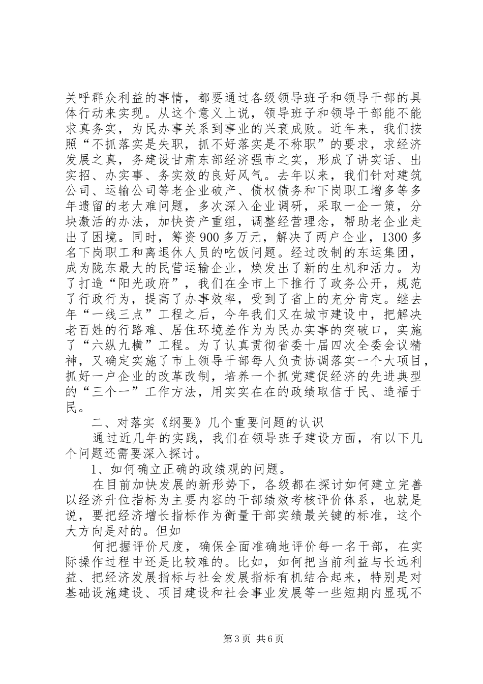 在领导班子建设调研座谈会上的发言((提纲)(13)_第3页
