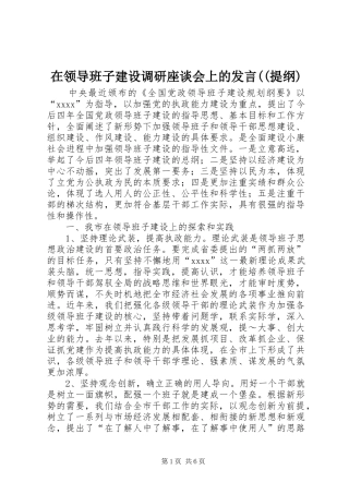 在领导班子建设调研座谈会上的发言((提纲)(13)