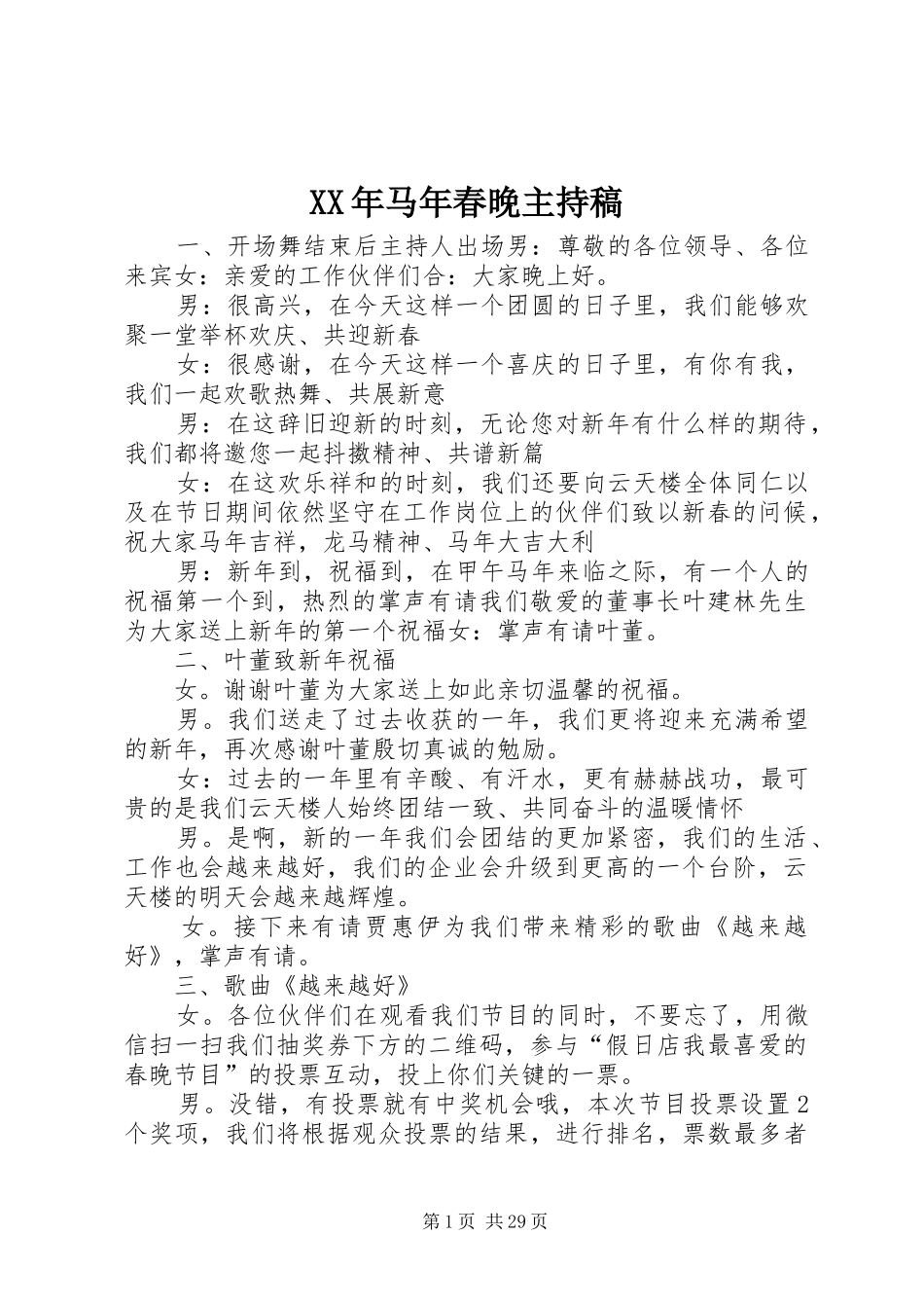 XX年马年春晚主持稿范文_第1页