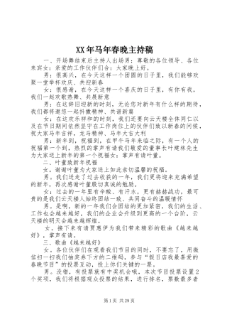 XX年马年春晚主持稿范文