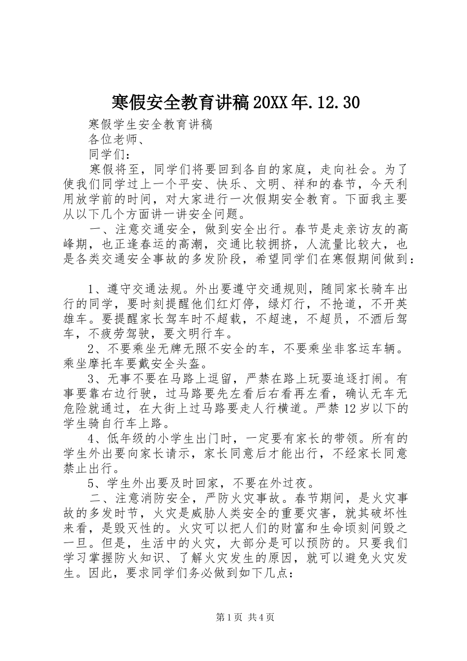 寒假安全教育演讲稿20XX年.12.30(3)_第1页