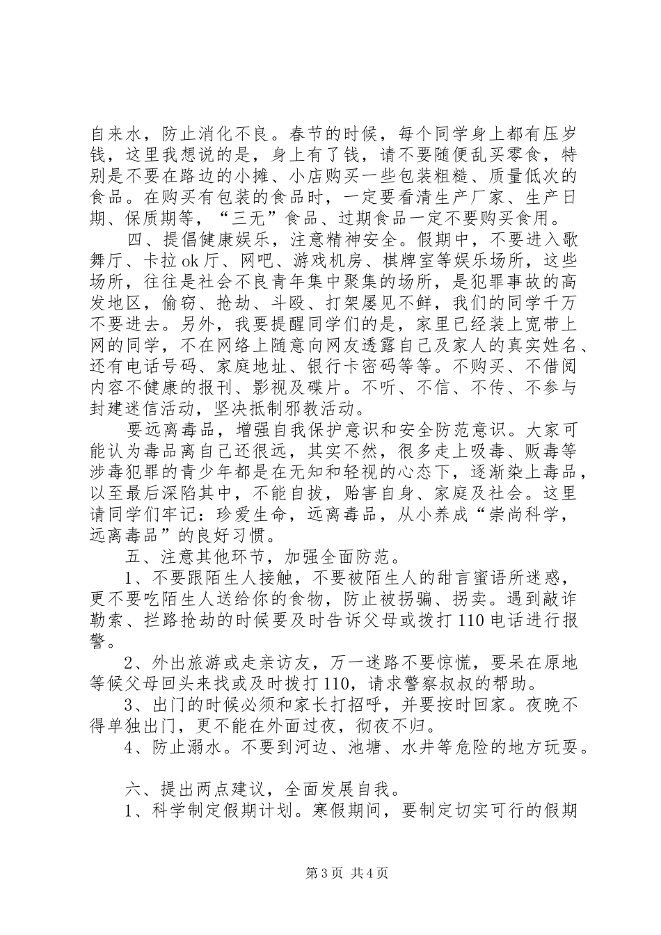 寒假安全教育演讲稿20XX年.12.30(3)_第3页