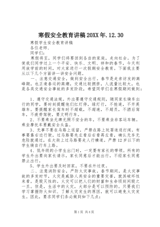 寒假安全教育演讲稿20XX年.12.30(3)