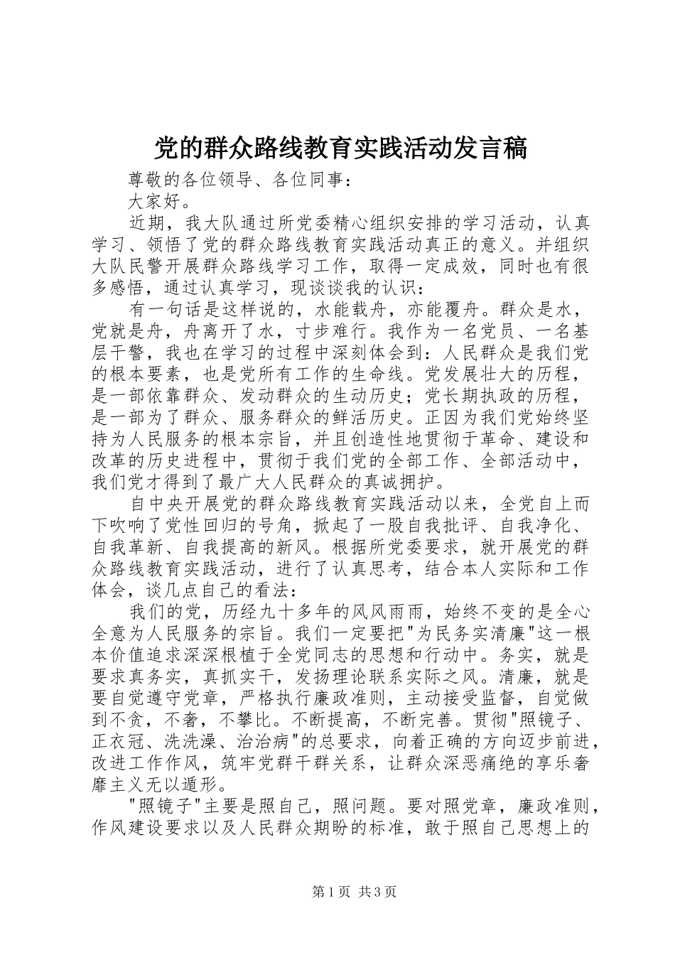 党的群众路线教育实践活动发言_第1页