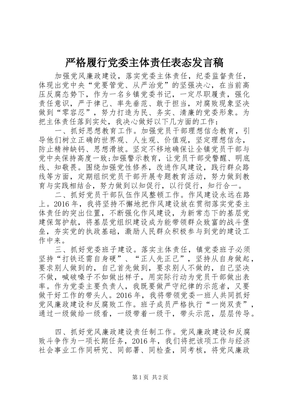 严格履行党委主体责任表态发言_第1页