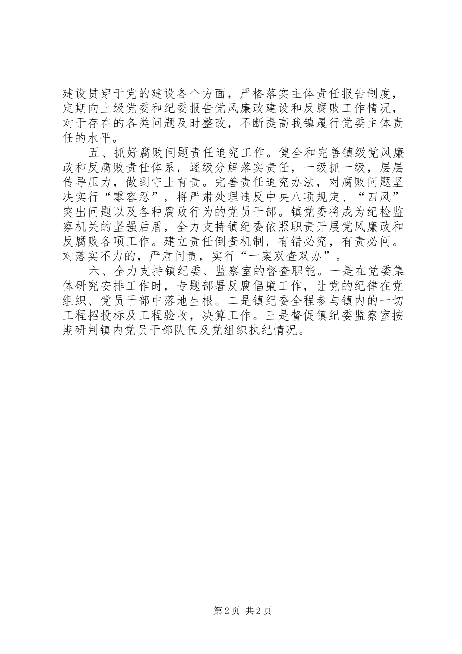 严格履行党委主体责任表态发言_第2页