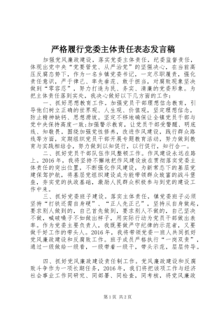 严格履行党委主体责任表态发言